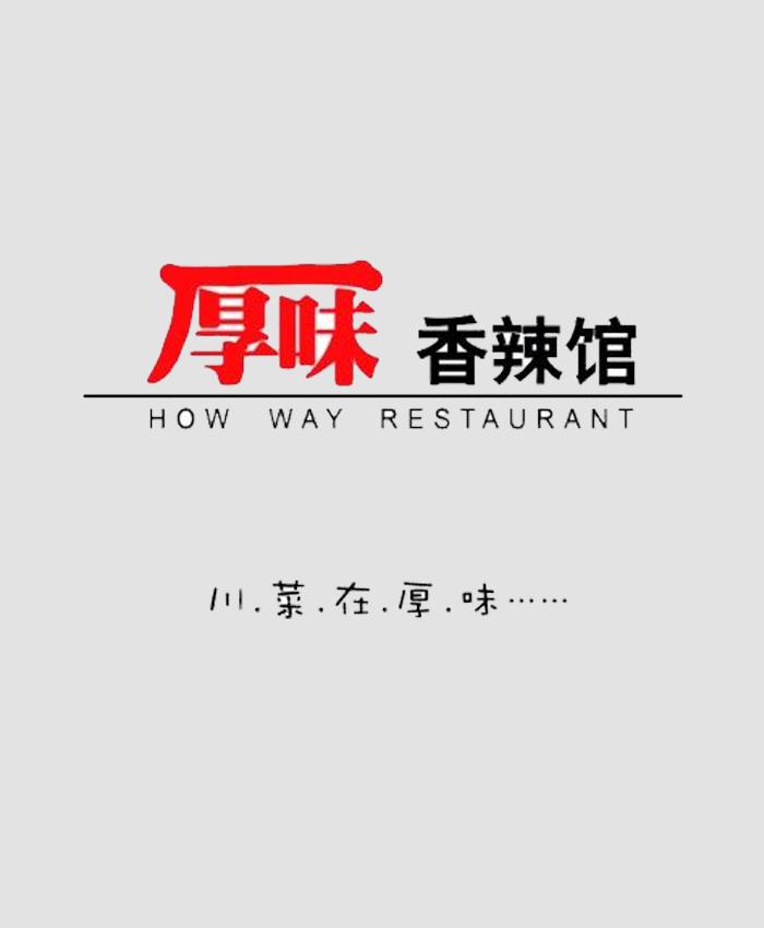 厚味香味馆