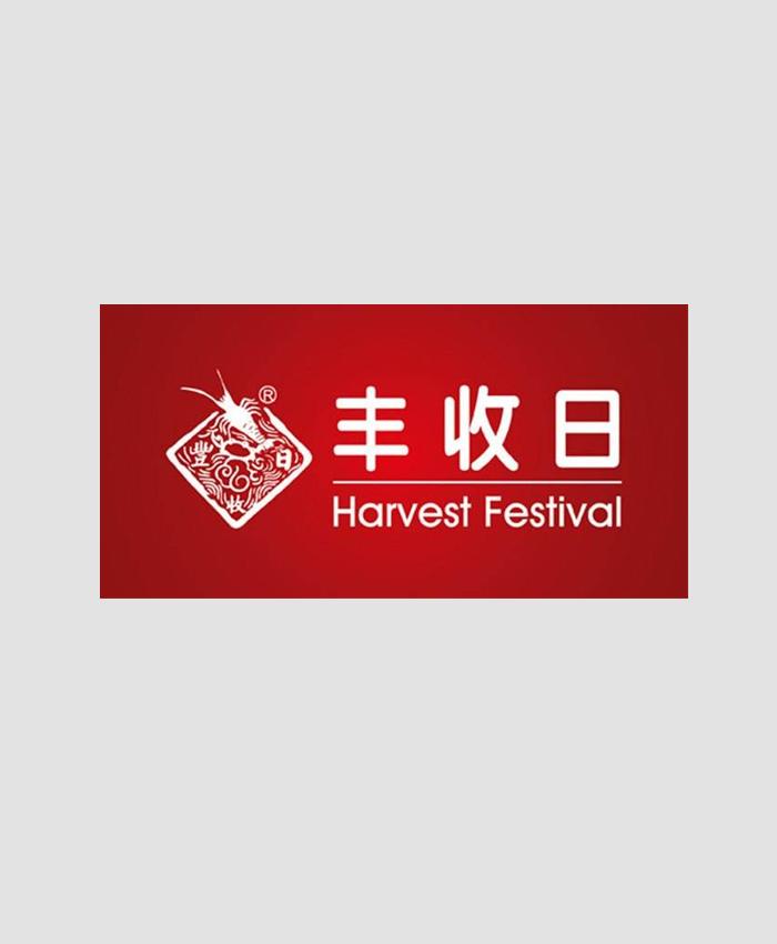 丰收日